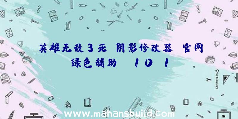 英雄无敌3死亡阴影修改器